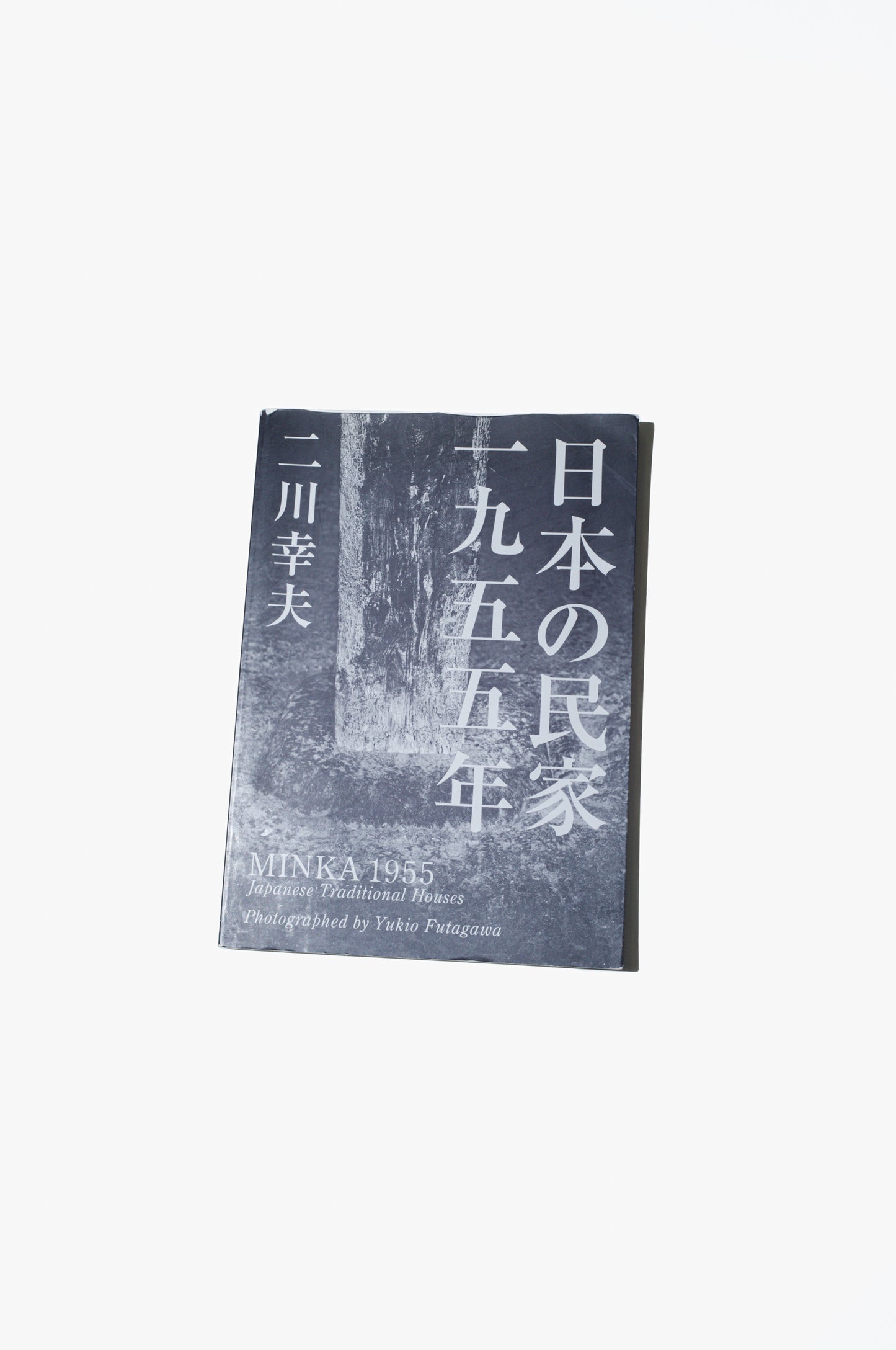 「日本の民家一九五五年 二川幸夫」